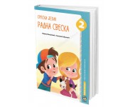 Srpski jezik 2, radna sveska za drugi razred osnovne skole *Manojlović, Babunović